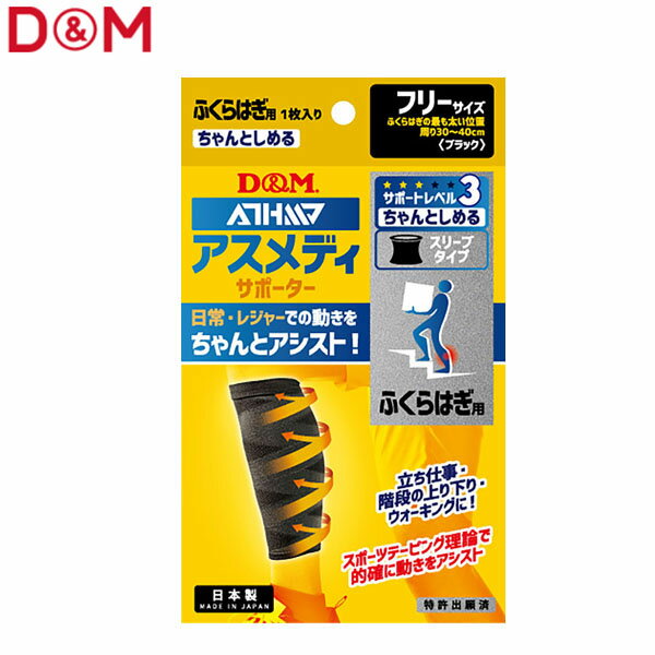 乐天商城 - D&M ユニセックス 脹脛用サポーター アスメディーサポーター サポートレベル3 ちゃんとしめるスリーブタイプ ふくらはぎ ブラック #108373 DAM108373