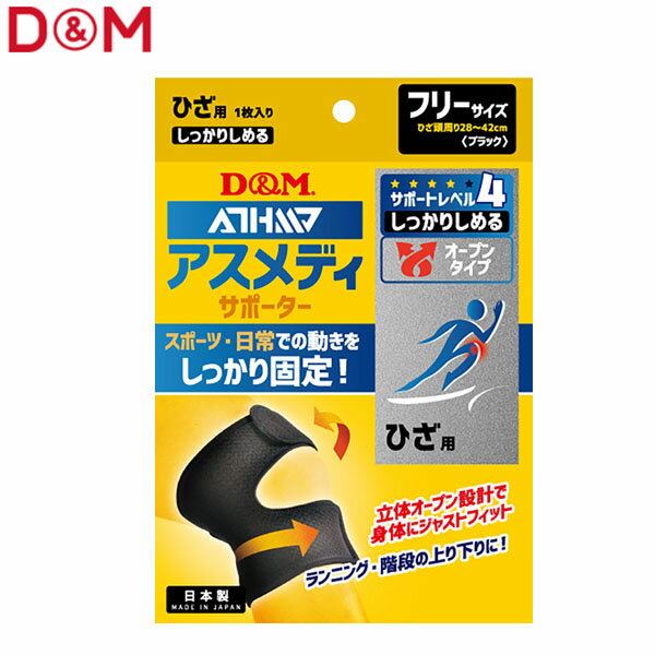 乐天商城 - D&M ユニセックス 膝用サポーター アスメディーサポーター サポートレベル4 しっかりしめるオープンタイプ ひざ ブラック #108649 DAM108649