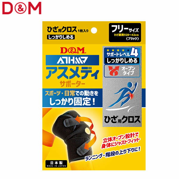 Rakuten - D&M ユニセックス 膝用サポーター アスメディーサポーター サポートレベル4 しっかりしめるオープンタイプ ひざクロス ブラック #108656 DAM108656