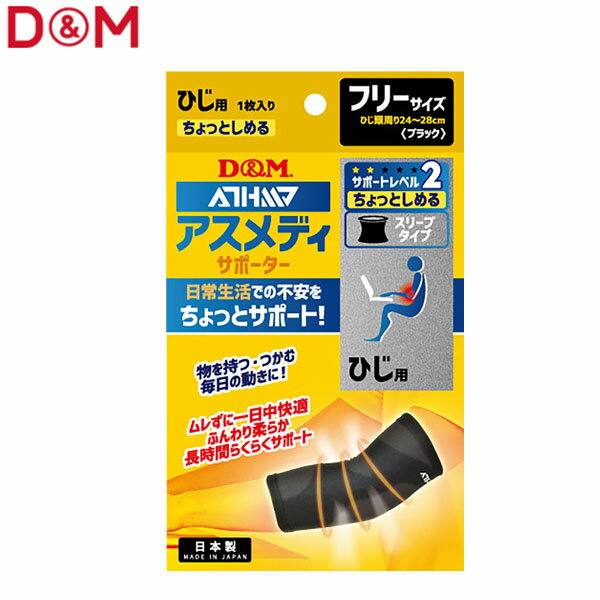 Rakuten - D&M ユニセックス 肘用サポーター アスメディサポーター ちょっとしめるスリーブタイプ(ひじ) ブラック #108731 DAM108731