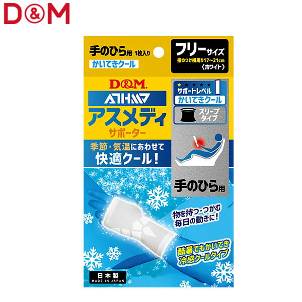 D&M ユニセックス 手のひら用サポーター アスメディサポーター 快適クールスリーブタイプ 手のひら 左右兼用 ホワイト #109301 DAM109301