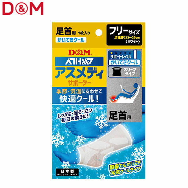 D&M ユニセックス 足首用サポーター アスメディサポーター 快適クールスリーブタイプ 足首 左右兼用 ホワイト #109356 DAM109356(4.0)