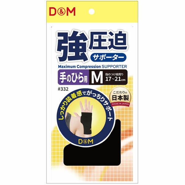 D&M サポーター 強圧迫サポーター 手のひら ブラック #332 DAM33200