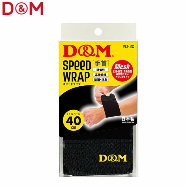 Wrist and Palm - D&M ユニセックス ラップサポーター スピードラップ 手首用 ブラック #D-20 DAMD20BLK