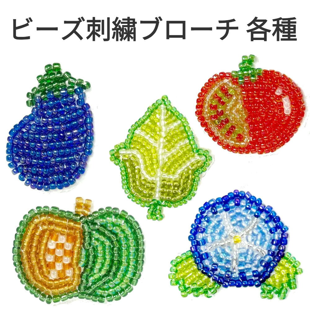 ビーズ刺繍 ブローチ　野菜 植物 他 【 ビーズ 刺繍 ブローチ ベジタブル 花 フラワー 茄子 トマト カジュアル ギフト 誕生日 プレゼント おしゃれ かわいい おうち ポイント消化 プチギフト ハンドメイド 人気 パーティー 浴衣 お祭り 】