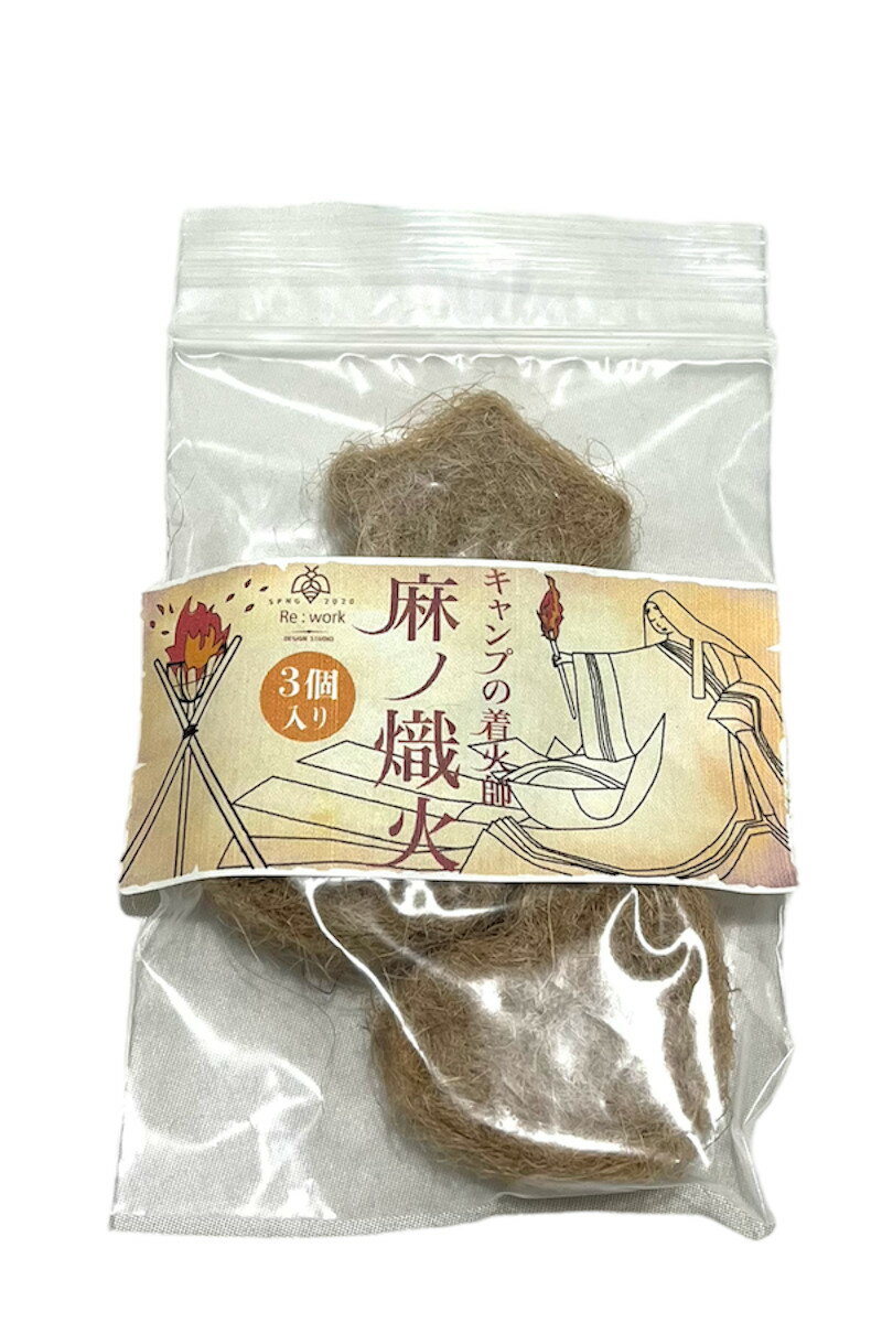 麻の熾火（ おきび ） 【 送料無料 麻 簡単 着火剤 麻縄 麻紐 麻ひも 着火 火花 火種 天然100% 火打石 ギフト プレゼント 焚き火 ブッシュクラフト ファイヤースチール サバイバル キャンプ アウトドア 防災 火おこし 着火用 】