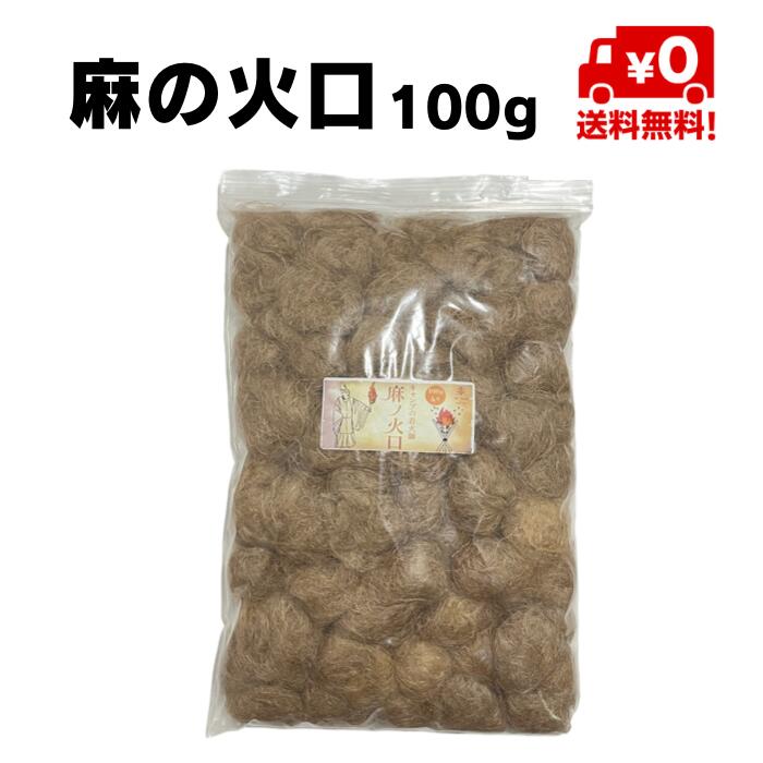 麻の火口 ほくち 100グラム 【 送料無料 麻 大容量 簡単 着火剤 麻縄 麻紐 麻ひも 火種 天然100% 火打石 バーベキュー 焚き火 ブッシュクラフト ファイヤースチール サバイバル キャンプ アウ…