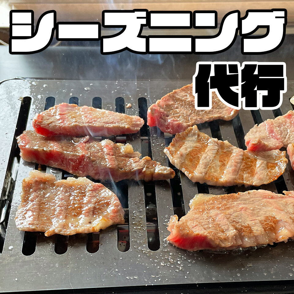 すぐ使える！ シーズ二ング してお届けします シーズニング 代行 同時購入に限る【 炉ばた焼器 炙りや 炙りや2 炉ばた大将 タフまるJr イワタニ Iwatani タフまる Jr 焚火台 アウトドア バーベキュー キャンプ 鉄板 グリル プレート 油膜 油ならし ブラックポット 便利 】