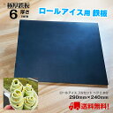 極厚 鉄板 6mm厚 ロールアイス BBQ用鉄板 290mm×240mm 厚さ6mm 黒皮 【 送料無料 国内加工 アウトドア 焼肉 BBQ グリル プレート 焼き肉 ひとり 一人 卓上 ソロ バーベキュー ステーキ カセットコンロ おうち キャンプ 祭 イベント 祭事 ホーム パーティ 】