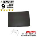 【 アウトレット品 限定1個 】 シーズニング済み 極厚鉄板 B6サイズ 9mm厚 黒皮 【 焚き火 カマド 焚火台 送料無料 アウトドア 焼肉 BBQ グリル...