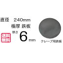 本格クレープ用 極厚 鉄板 6m...