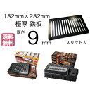 イワタニ 炉ばた焼器 炙りや 炙りや2 極厚鉄板 9mm厚 182mm×282mm スリット【 イワタニ Iwatani 炉ばた大将 アウトドア 送料無料 焼肉...