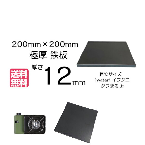 イワタニ タフまるJr 極厚鉄板 12mm厚 200mm×200mm【 イワタニ Iwatani カセットフー タフまる アウトドア 送料無料 焼肉 BBQ グリル プレート コンロ 焼き肉 鉄板 おうち キャンプ 一人 卓上 ソロ バーベキュー ステーキ べランピング 黒皮 余熱 調理 ギフト プレゼント 】