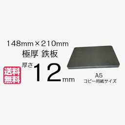 極厚 鉄板 A5サイズ 12mm厚 角は丸加工148mm×210mm 厚さ12mm 黒皮 【焚き火 カマド 焚火台 送料無料 アウトドア 焼肉 BBQ プレート ひとりキャンプ バーベキュー ステーキ 一人 おうち べランピング パーティー 】