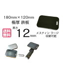 メスティン ラージ 収納 サイズ 180×120mm 12mm【 極厚鉄板 トランギア ミリキャンプ trangia milicamp 送料無料 焚き火 飯ごう 焼肉 BBQ グリル プレート 鉄分 補給 焼き肉 鉄板 ひとり 一人 ソロ バーベキュー アウトドア キャンプ飯 キャンプ イベント IH対応 】