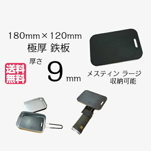 メスティン ラージ 収納 180×120mm 9mm極厚鉄板 【 トランギア ミリキャンプ trangia milicamp 送料無料 焚き火 飯ごう 焼肉 BBQ グリル プレート 鉄分補給 焼き肉 鉄板 ひとりキャンプ 一人 卓上 ソロキャンプ バーベキュー アウトドア おうち キャンプ べランピング 】
