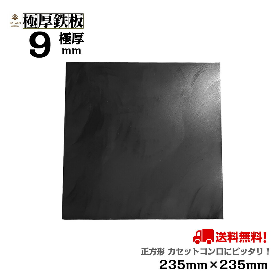 極厚 鉄板 9mm厚 235mm×235mm 9mm 黒皮 【 タフまる 送料無料 国内加工 アウトドア 焼肉 BBQ グリル プレート 鉄分補給 焼き肉 ひとり ソロキャンプ バーベキュー ステーキ カセットコンロ ソロ 一人 卓上 おうち キャンプ べランピング 夏 夏休み 】通販格安セール情報 楽天 通販