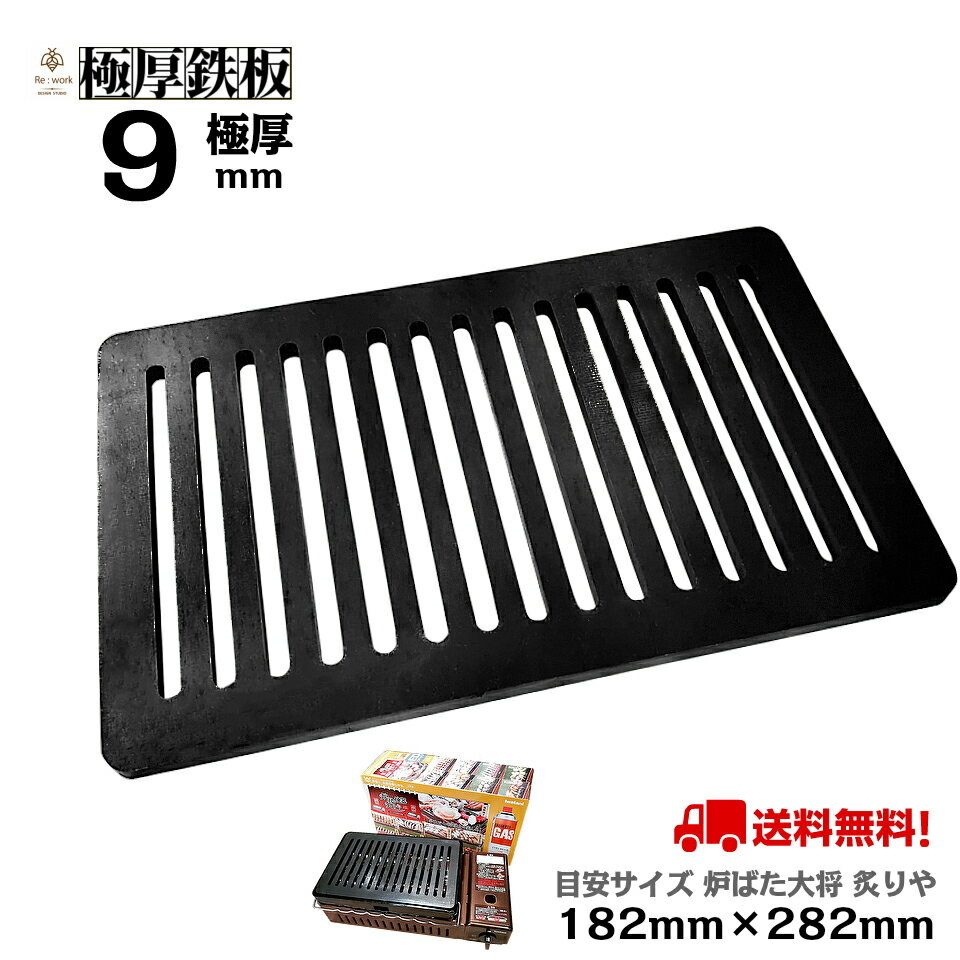 極厚鉄板 9mm厚 182mm×282mm スリット入 【イワタニ Iwatani 炉ばた焼器 炉ばた大将 炙りや アウトドア 送料無料 焼肉 BBQ グリル プレート 焼き肉 おうち 一人 卓上 ソロキャンプ バーベキュー ステーキ キャンプ べランピング 夏 夏休み 】 極厚 鉄板 黒皮通販格安セール情報 楽天 通販
