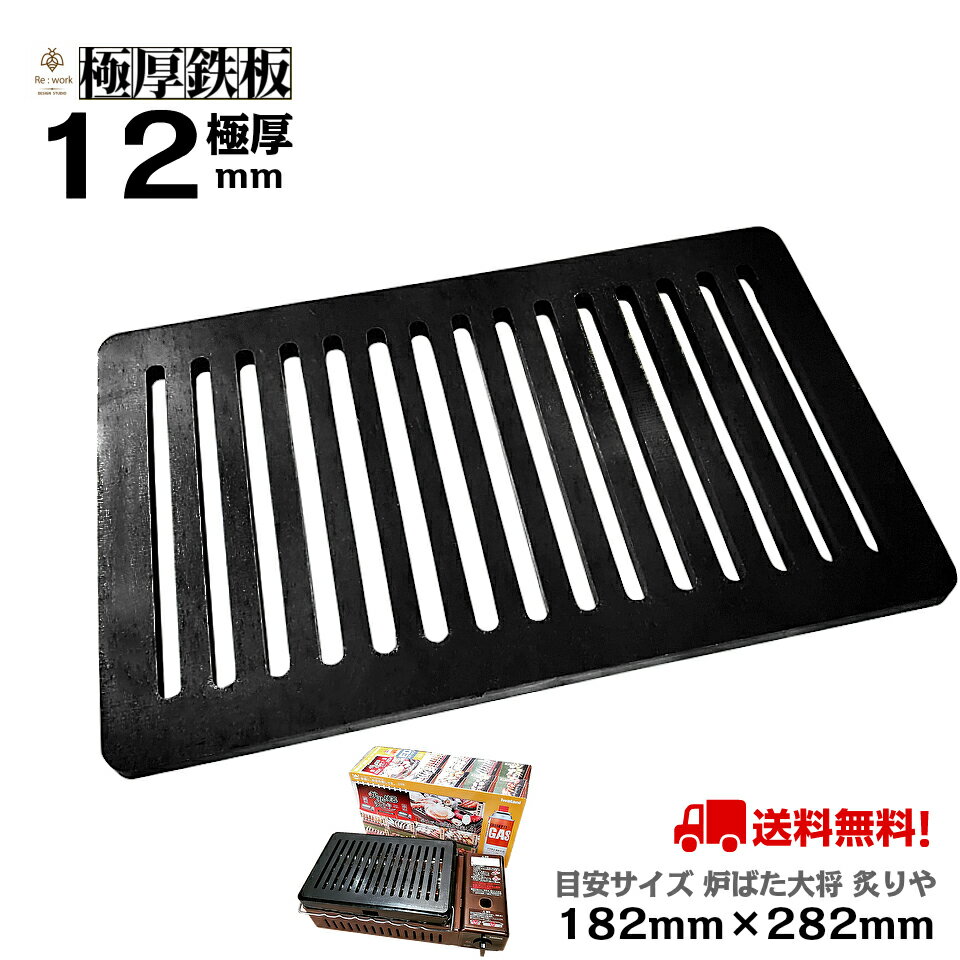 極厚鉄板 12mm厚 182mm×282mm スリット入【イワタニ Iwatani 炉ばた大将 炙りや 炉ばた焼器 アウトドア 送料無料 焼肉 BBQ グリル プレート ひとり 一人 卓上 ソロ ソロキャンプ バーベキュー ステーキ おうち キャンプ べランピング 夏 夏休み 】鉄板 黒皮