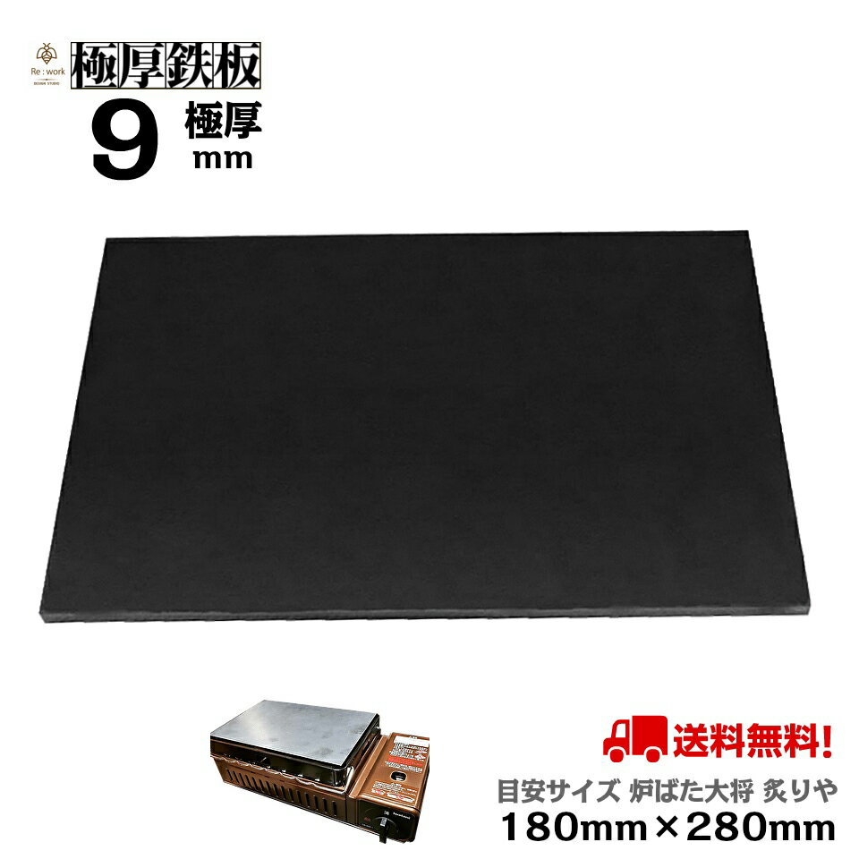 極厚鉄板 9mm厚 28センチ×18センチ 【 イワタニ Iwatani 炉ばた焼器 炉ばた大将 炙りや 送料無料 国内加工 アウトドア 焼肉 BBQ グリル プレート ひとり ソロ バーベキュー ステーキ カセットコンロ 一人 卓上 キャンプ おうち べランピング 夏 夏休み 】 極厚 鉄板