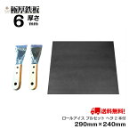 極厚 鉄板 6mm厚 ロールアイス BBQ用鉄板 ロールアイス フルセット ヘラ2本と鉄板（290mm×240mm 厚さ6mm）【 送料無料 デザート グリル プレート おうちキャンプ パーティー 卓上 バーベキューコンロ アウトドア カセットコンロ べランピング バーナー ギフト IH対応 】