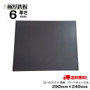 極厚 鉄板 6mm厚 ロールアイス BBQ用鉄板 290mm×240mm 6mm 【 アイス 送料無料 国内加工 アウトドア 焼肉 BBQ グリル プレート 焼き肉 ひとり ソロ 卓上 ホームパーティー ソロキャンプ バーベキュー カセットコンロ おうち べランピング キャンプ IH対応 】