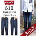【20%OFF・送料無料・SALE・セール】 Levi's(リーバイス) 510 スーパースキニー ストレッチ素材 05510-0243 ダークヴィンテージ 特価 アウトレット