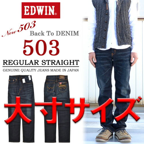 【楽天市場】【送料無料】 EDWIN(エドウィン) New 503 大寸 大きいサイズ ビッグサイズ 503 レギュラー・ストレート デニム