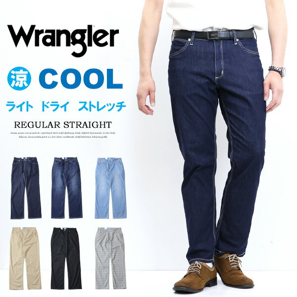 10%OFF 2024年春夏 セール Wrangler ラングラー 涼しいパンツ WM0138 COOL ストレート ストレッチ ジーンズ メンズ 春夏用 クール 送料無料 SALE