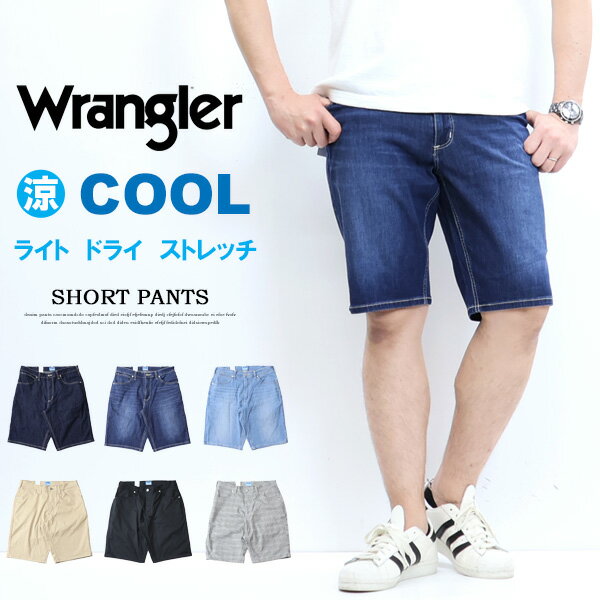 ラングラー ジーンズ メンズ 10%OFF 2024年春夏 セール Wrangler ラングラー 涼しいパンツ WM0139 COOL ショートパンツ ショーツ ストレッチ ジーンズ メンズ ハーフパンツ クール 送料無料 SALE