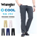 SALE 2025年春夏 セール Wrangler ラングラー 涼しいパンツ WM0151 COOL テーパード ストレッチ チノパンツ メンズ クール 送料無料 SALE