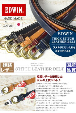 【送料無料】EDWIN(エドウィン) 35mm幅 ステッチ レザーベルト 姫路レザー 日本製 メンズ 本革 シンプル カット可 QPER10 110856 【楽ギフ_包装】