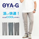 SALE セール OYA-G(オヤジー) 夏限定 シャンブレー素材 スタイリッシュストレート トラウザーパンツ OY-0703 