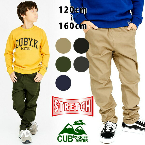 キッズ 毎日クライムパンツ 120cm〜160cm ストレッチ クライミングパンツ 長ズボン ロングパンツ ジュニア 小学生 CUB by KRIFF MAYER カブバイクリフメイヤー KC1837885K