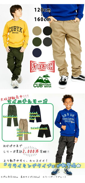 キッズ毎日クライムパンツ120cm〜160cmストレッチクライミングパンツ長ズボンロングパンツジュニア小学生CUBbyKRIFFMAYERカブバイクリフメイヤーKC1837885K
