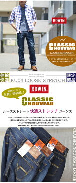 【送料無料】EDWIN エドウィン CLASSIC NOUVEAU ストレッチデニム ルーズストレート パンツ デニムパンツ Gパン ジーパン ジーンズ デニム メンズ 快適 伸縮 SALE セール 太め EDWIN-KU04 【楽ギフ_包装】