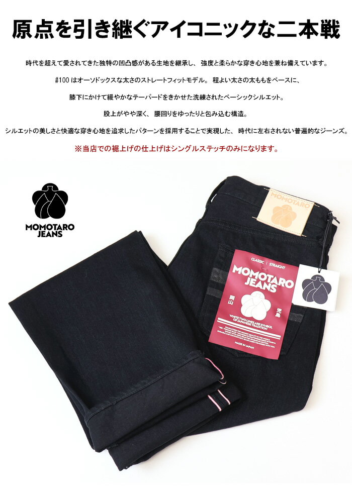 MOMOTARO JEANS 桃太郎ジーンズ #100 CLASSIC STRAIGHT クラシック ストレート 15.7oz 日本製 ジーンズ デニム パンツ メンズ 送料無料 MMJZ1101