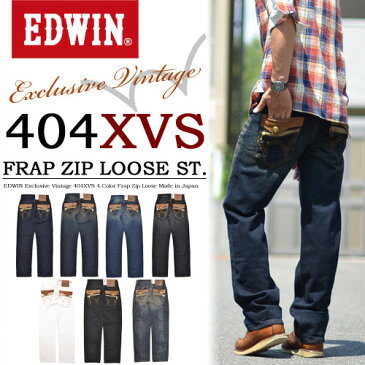 【送料無料】 EDWIN(エドウィン) 404XVS フラップ・ジップ ルーズストレートデニム エドウイン デニム パンツ ジーンズ 日本製 メンズ EDWIN-EXS404 【楽ギフ_包装】