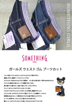 SOMETHING サムシング ガールズ ウエストゴム ブーツカットパンツ (110cm〜160cm) ジュニア 女の子 子供服 フレアー キッズ デニム ジーンズ Gパン ジーパン ウエストリブ EDWIN エドウィン JG1501 【楽ギフ_包装】