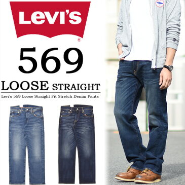 Levi's リーバイス 569 ルーズストレート ストレッチデニム ジーンズ 定番 メンズ 送料無料 大きいサイズ 00569 【楽ギフ_包装】