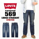 Levi 039 s リーバイス 569 ルーズストレート ストレッチデニム ジーンズ 定番 メンズ 送料無料 00569 【楽ギフ_包装】