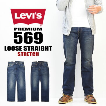 Levi's リーバイス 569 ルーズストレート ストレッチデニム ジーンズ 定番 メンズ 送料無料 00569 【楽ギフ_包装】