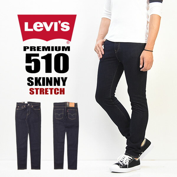 LEVI’S（リーバイス）『510スキニーフィット』