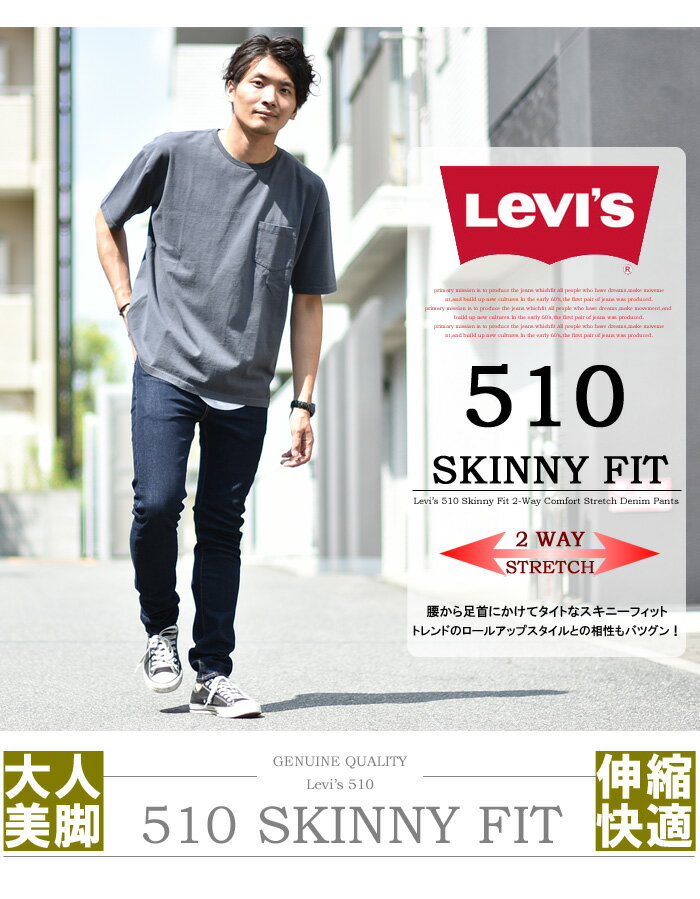 LEVI’S（リーバイス）『510スキニーフィット』