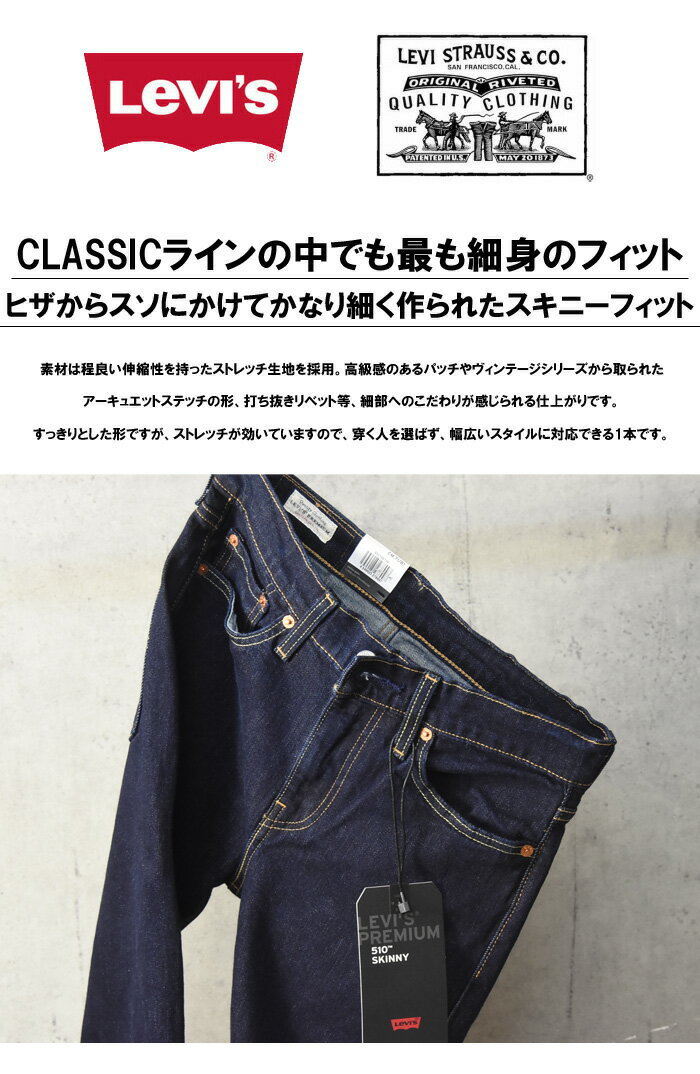 LEVI’S（リーバイス）『510スキニーフィット』