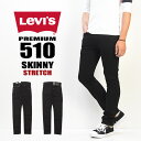 【送料無料】 Levi 039 s リーバイス 510 スーパースキニー ストレッチ素材 05510-0414 カラーパンツ ブラック メンズ 細め 細身 ブラックスキニー 黒スキニー 【楽ギフ_包装】