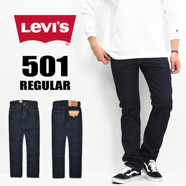 【送料無料】 Levi 039 s(リーバイス) 501 ボタンフライ レギュラーストレート 00501-1484 リンス(ワンウォッシュ)