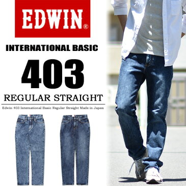 【送料無料】 EDWIN エドウィン インターナショナルベーシック 403 ふつうのストレート ケミカルウォッシュ 股上深め 日本製 デニム ジーンズ Edwin【楽ギフ_包装】