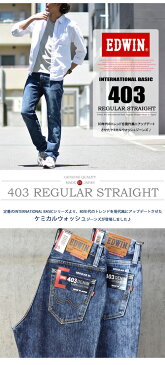 【送料無料】 EDWIN エドウィン インターナショナルベーシック 403 ふつうのストレート ケミカルウォッシュ 股上深め 日本製 デニム ジーンズ Edwin【楽ギフ_包装】