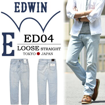 【送料無料】 EDWIN エドウィン E-STANDARD ルーズストレート デニム ジーンズ 日本製 国産 股上深め パンツ メンズ ED04-278 ライトヴィンテージ 【楽ギフ_包装】